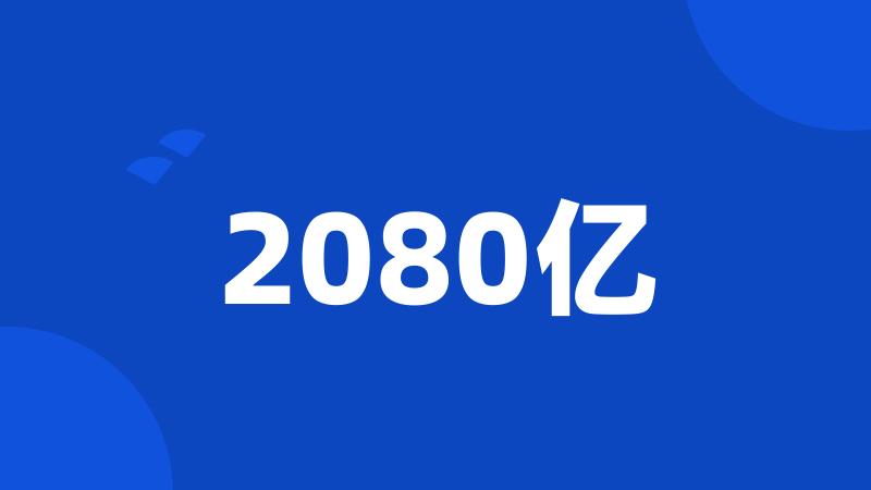 2080亿