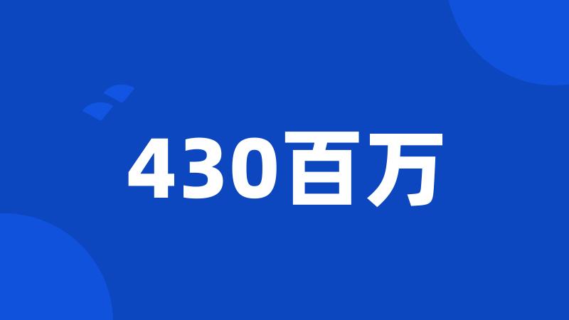 430百万