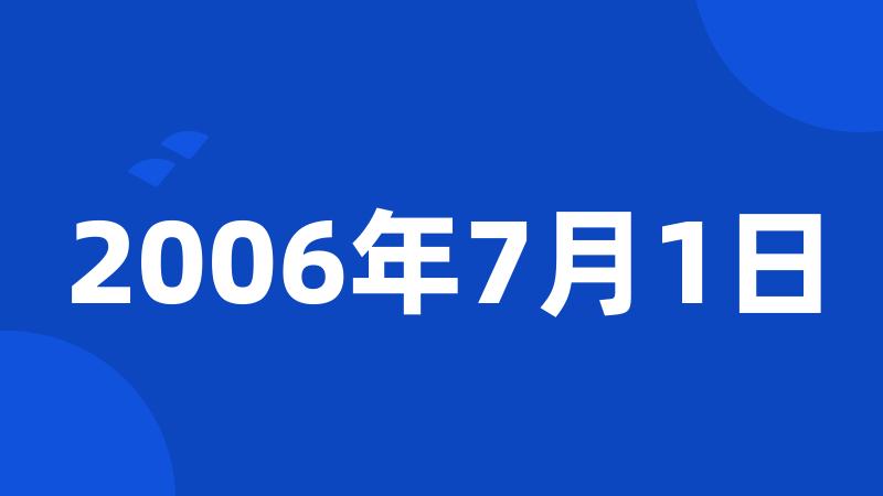 2006年7月1日