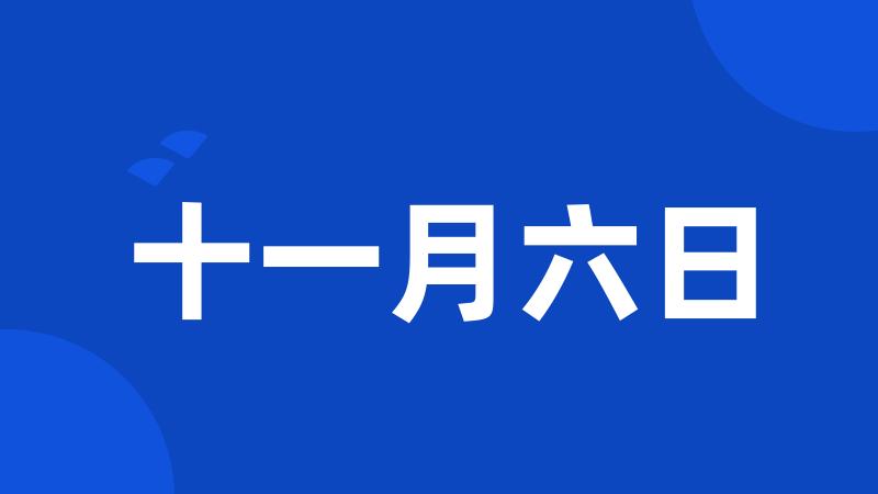 十一月六日