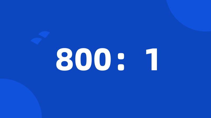 800：1