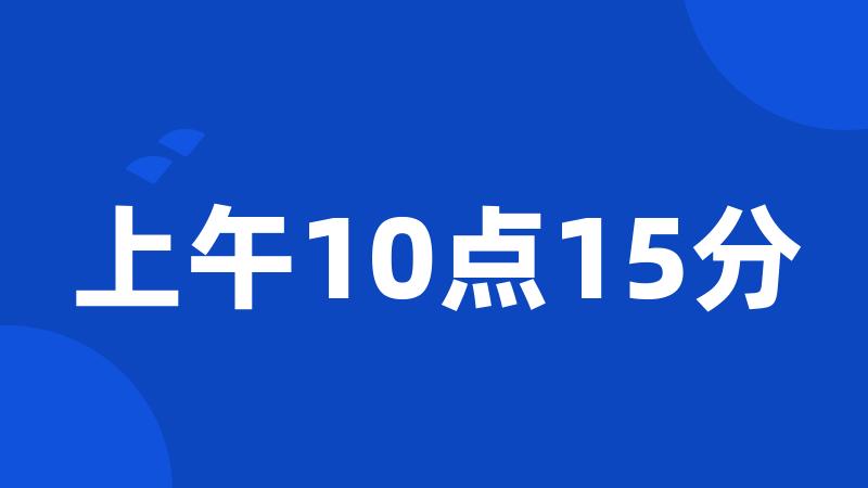 上午10点15分