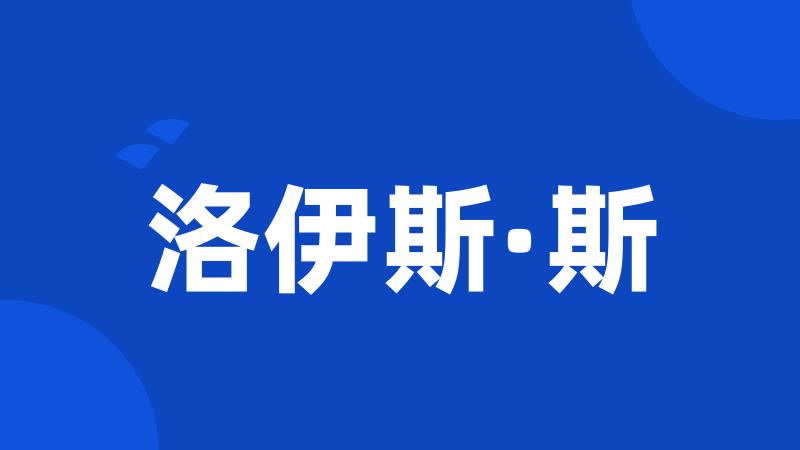 洛伊斯·斯