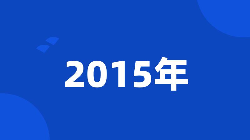 2015年