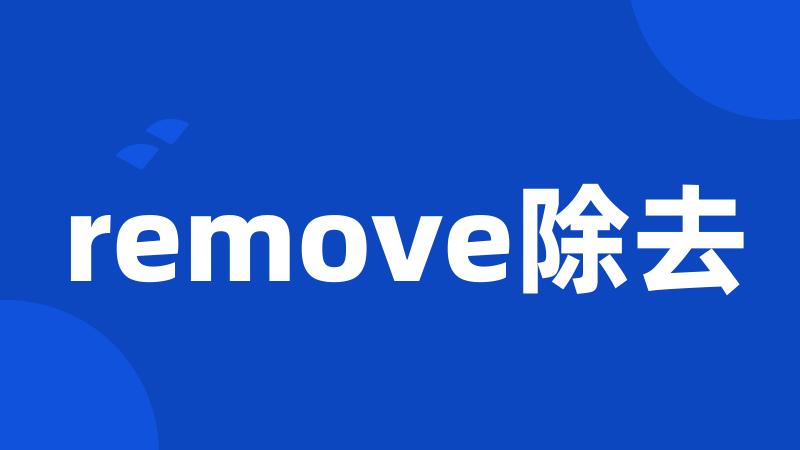 remove除去