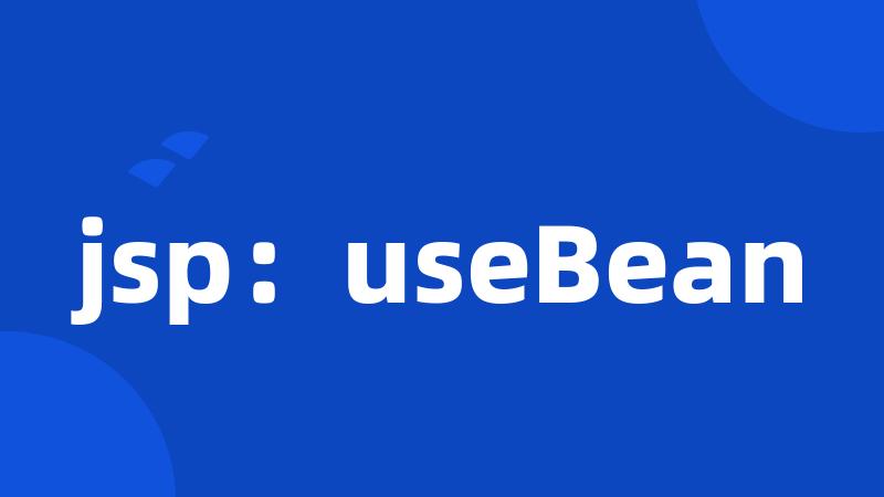 jsp：useBean