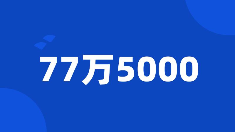 77万5000