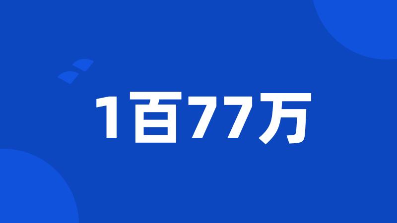 1百77万