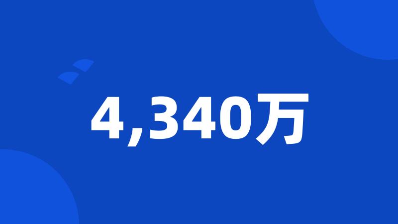 4,340万