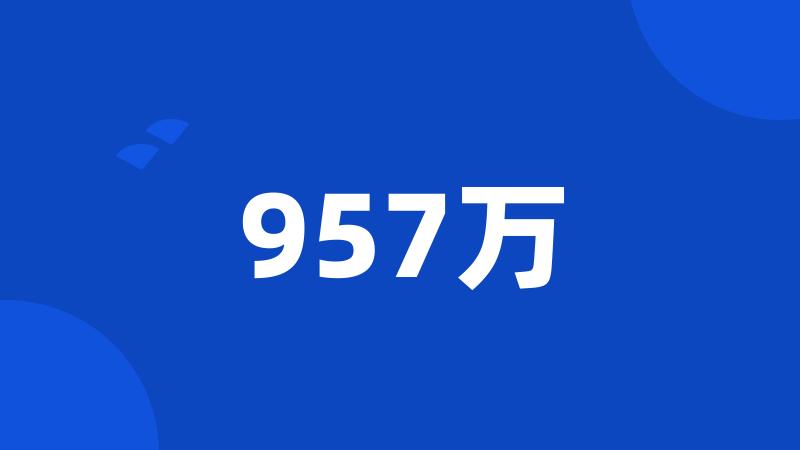 957万