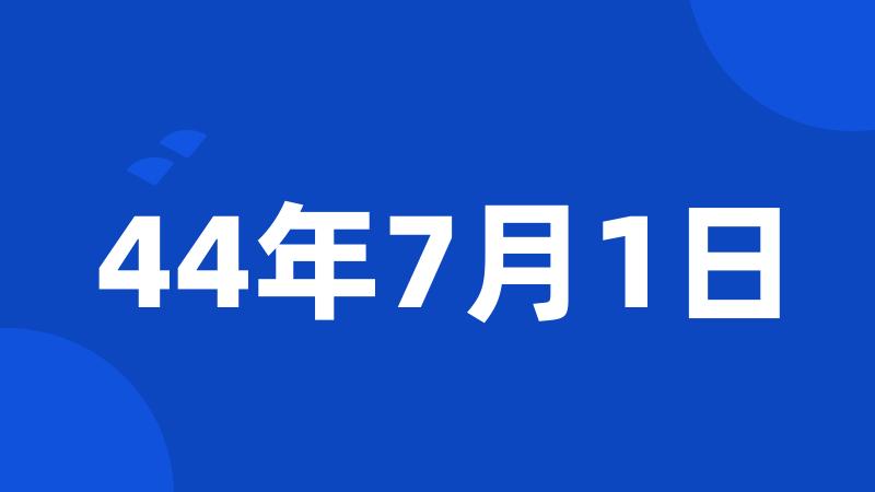 44年7月1日