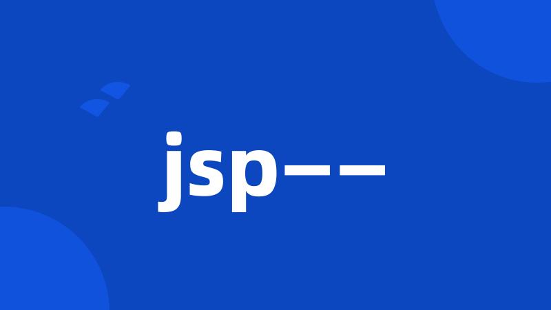 jsp——