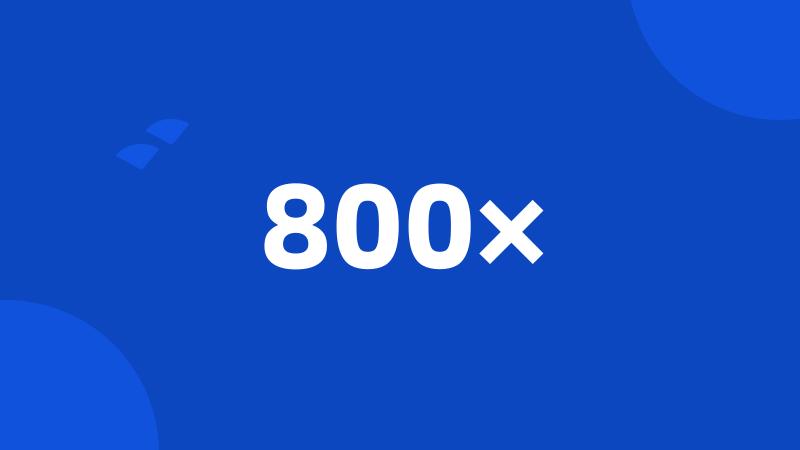 800×