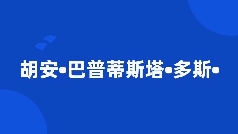 胡安•巴普蒂斯塔•多斯•