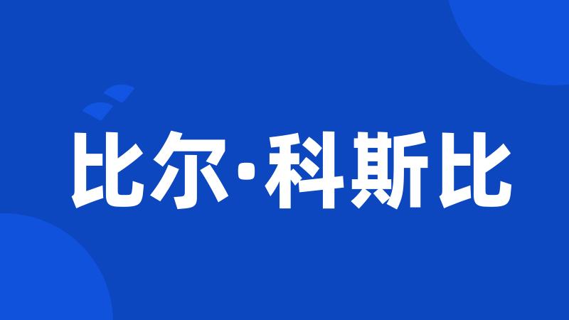 比尔·科斯比