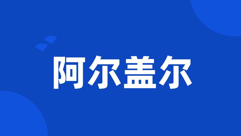 阿尔盖尔