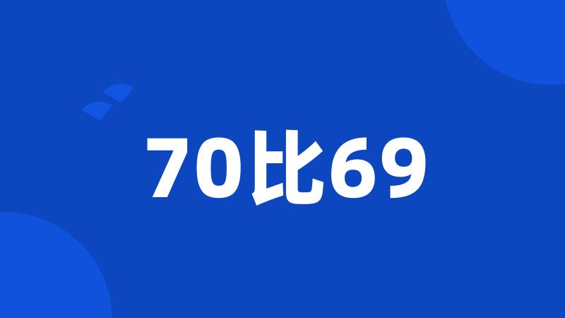 70比69