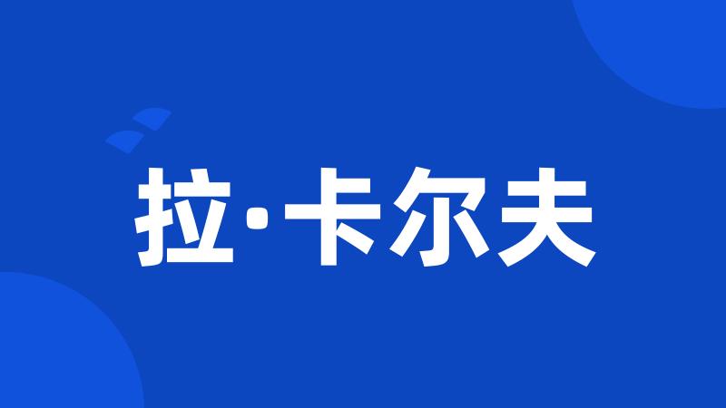 拉·卡尔夫