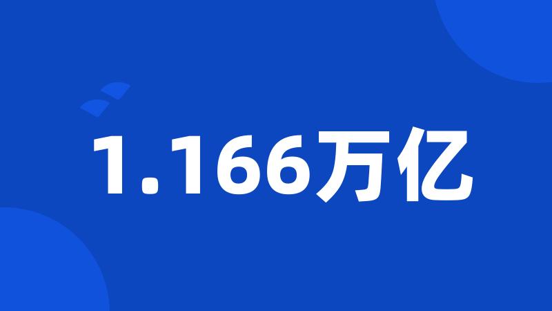 1.166万亿