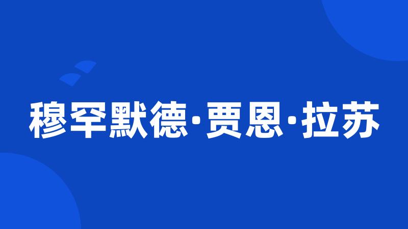 穆罕默德·贾恩·拉苏