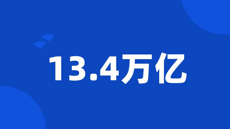 13.4万亿