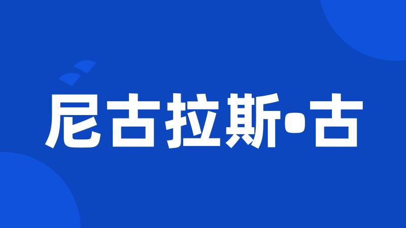 尼古拉斯•古