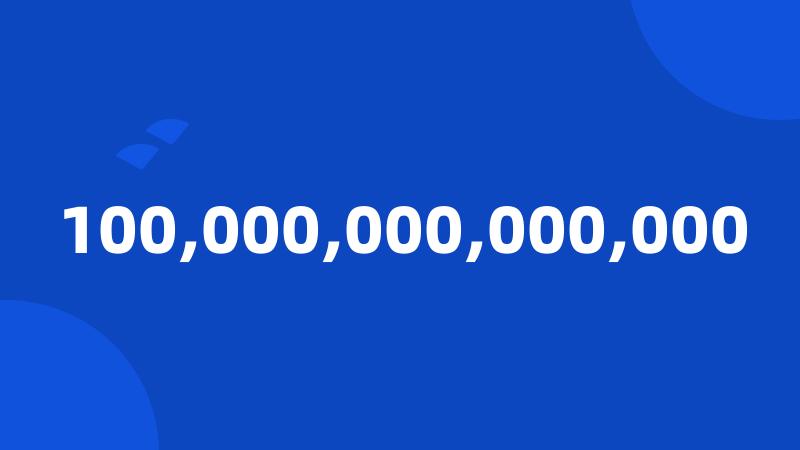 100,000,000,000,000