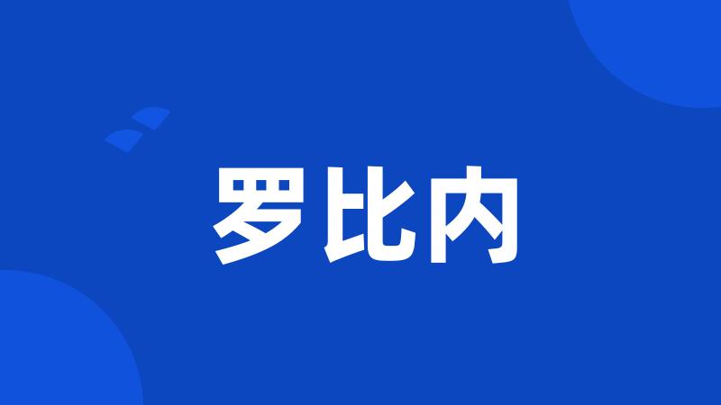 罗比内