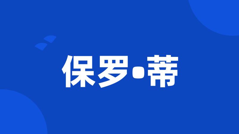 保罗•蒂