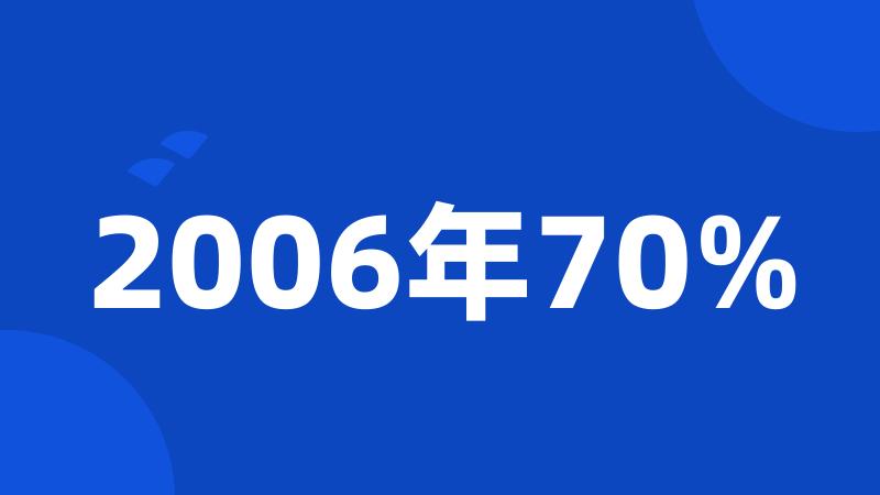 2006年70%