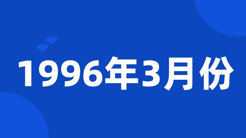 1996年3月份