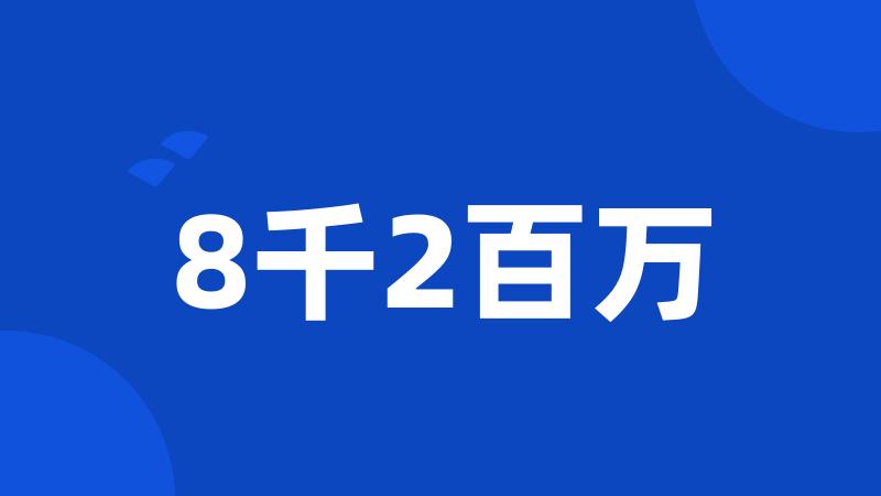 8千2百万