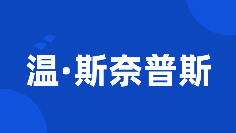 温·斯奈普斯