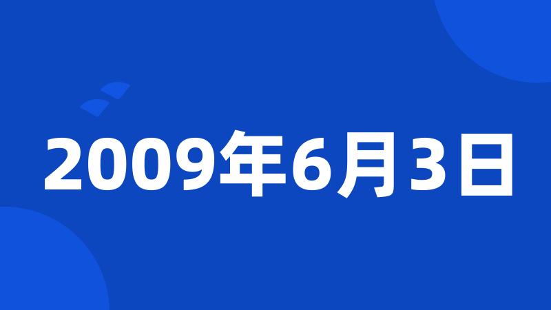 2009年6月3日