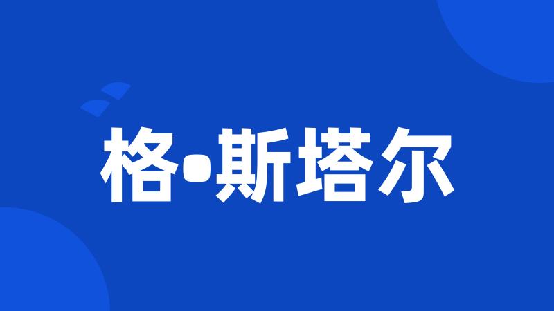 格•斯塔尔