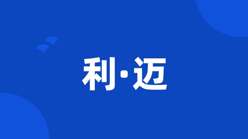 利·迈