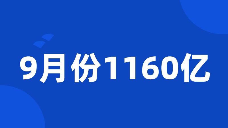 9月份1160亿