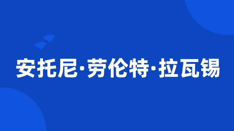 安托尼·劳伦特·拉瓦锡