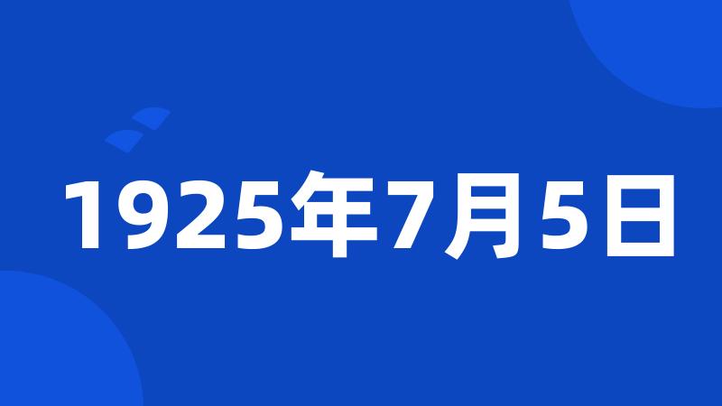 1925年7月5日