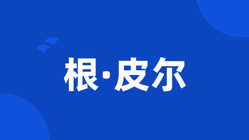 根·皮尔