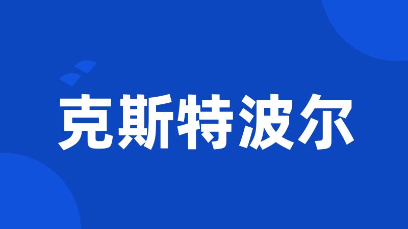 克斯特波尔