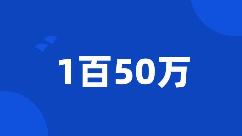 1百50万