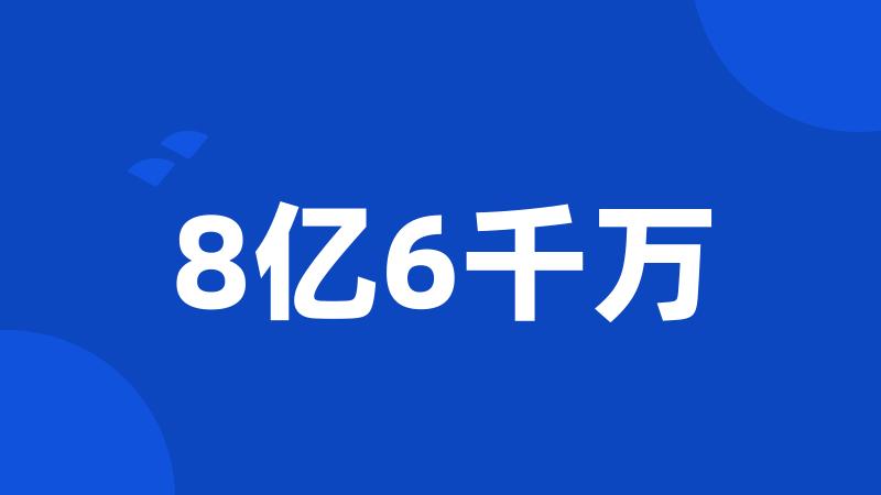 8亿6千万