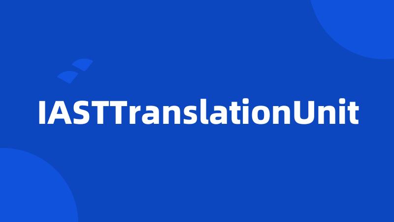 IASTTranslationUnit