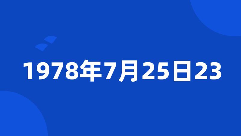 1978年7月25日23