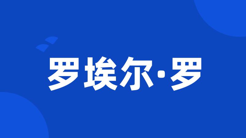 罗埃尔·罗