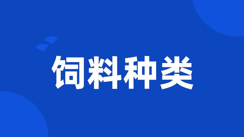 饲料种类