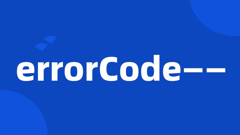 errorCode——