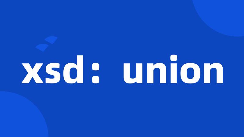 xsd：union