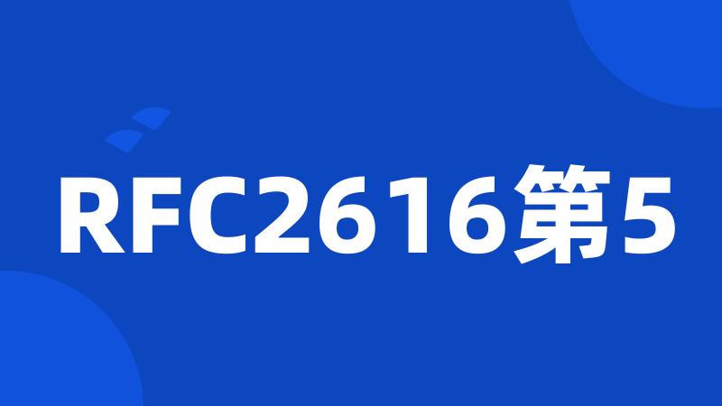 RFC2616第5